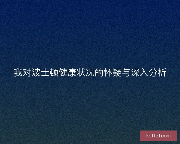 我对波士顿健康状况的怀疑与深入分析