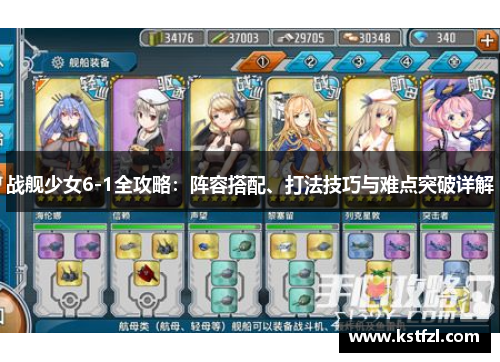 战舰少女6-1全攻略：阵容搭配、打法技巧与难点突破详解