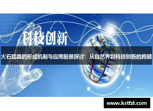 火石结晶的形成机制与应用前景探讨：从自然界到科技创新的跨越
