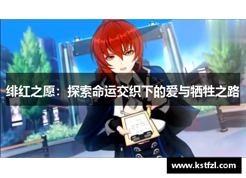绯红之愿：探索命运交织下的爱与牺牲之路