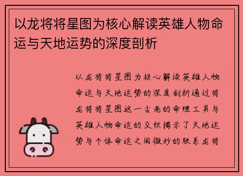 以龙将将星图为核心解读英雄人物命运与天地运势的深度剖析