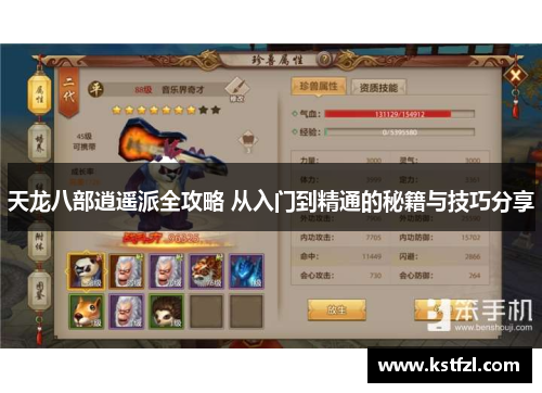 天龙八部逍遥派全攻略 从入门到精通的秘籍与技巧分享