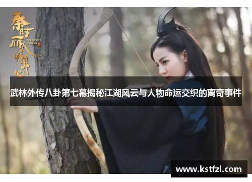 武林外传八卦第七幕揭秘江湖风云与人物命运交织的离奇事件