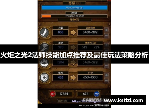 火炬之光2法师技能加点推荐及最佳玩法策略分析