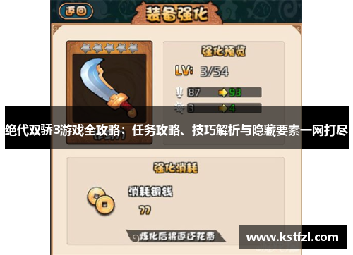 绝代双骄3游戏全攻略：任务攻略、技巧解析与隐藏要素一网打尽