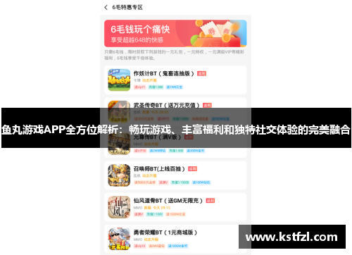 鱼丸游戏APP全方位解析：畅玩游戏、丰富福利和独特社交体验的完美融合