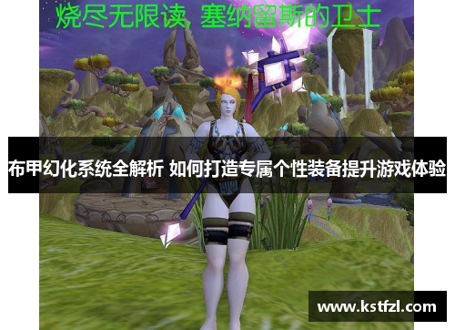布甲幻化系统全解析 如何打造专属个性装备提升游戏体验
