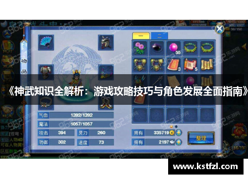 《神武知识全解析：游戏攻略技巧与角色发展全面指南》