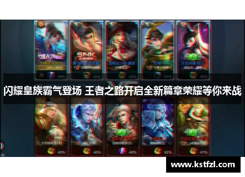 闪耀皇族霸气登场 王者之路开启全新篇章荣耀等你来战