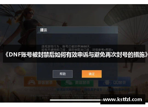 《DNF账号被封禁后如何有效申诉与避免再次封号的措施》