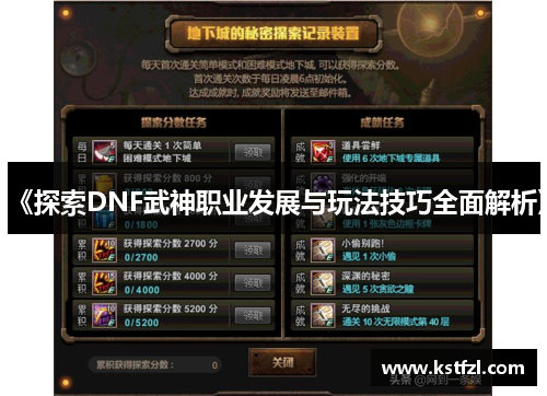 《探索DNF武神职业发展与玩法技巧全面解析》