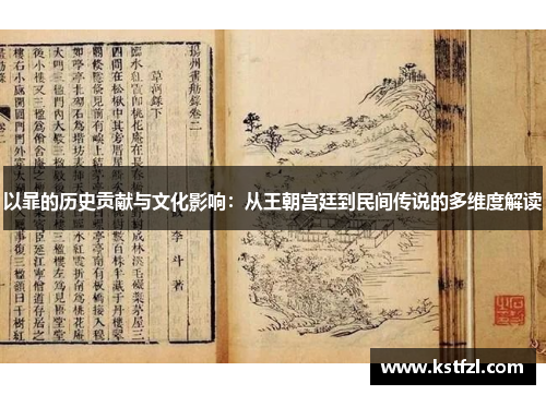 以暃的历史贡献与文化影响：从王朝宫廷到民间传说的多维度解读