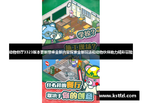 动物餐厅3323版本更新带来全新内容探索全新玩法和动物伙伴助力精彩冒险