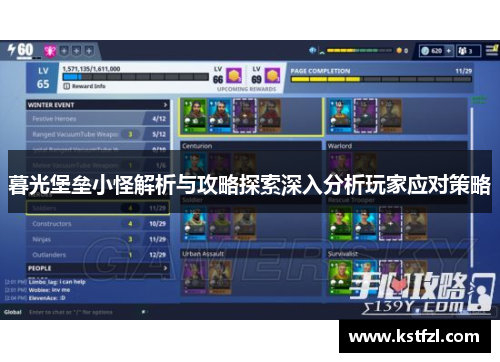 暮光堡垒小怪解析与攻略探索深入分析玩家应对策略