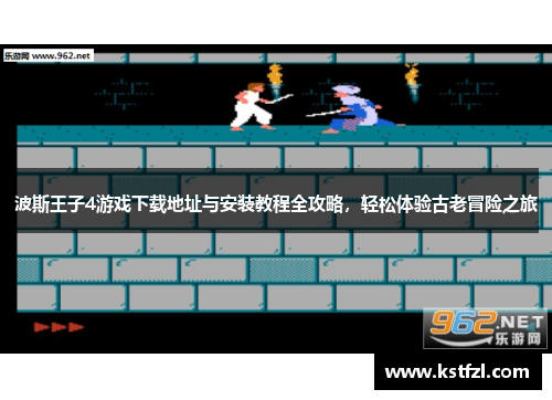 波斯王子4游戏下载地址与安装教程全攻略，轻松体验古老冒险之旅