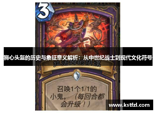 狮心头盔的历史与象征意义解析：从中世纪战士到现代文化符号