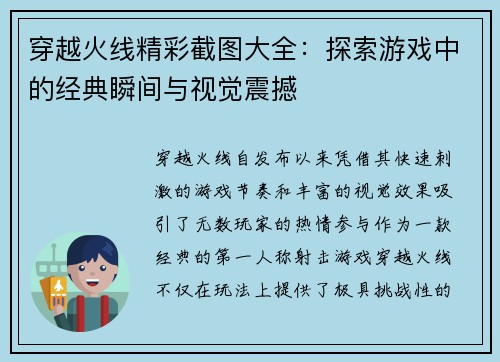 穿越火线精彩截图大全：探索游戏中的经典瞬间与视觉震撼
