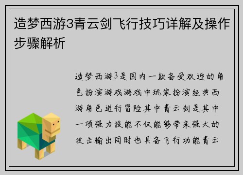 造梦西游3青云剑飞行技巧详解及操作步骤解析