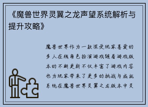 《魔兽世界灵翼之龙声望系统解析与提升攻略》