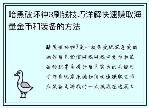 暗黑破坏神3刷钱技巧详解快速赚取海量金币和装备的方法