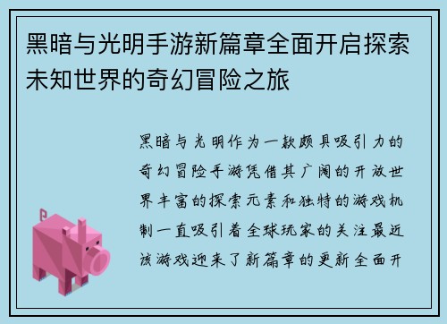 黑暗与光明手游新篇章全面开启探索未知世界的奇幻冒险之旅