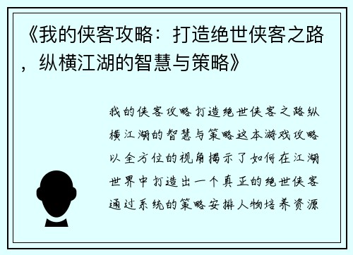 《我的侠客攻略：打造绝世侠客之路，纵横江湖的智慧与策略》