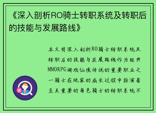 《深入剖析RO骑士转职系统及转职后的技能与发展路线》