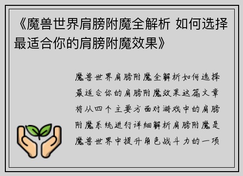 《魔兽世界肩膀附魔全解析 如何选择最适合你的肩膀附魔效果》