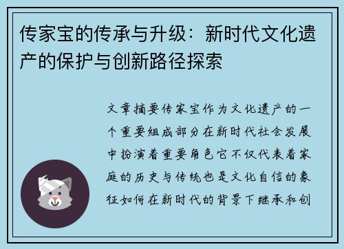 传家宝的传承与升级：新时代文化遗产的保护与创新路径探索