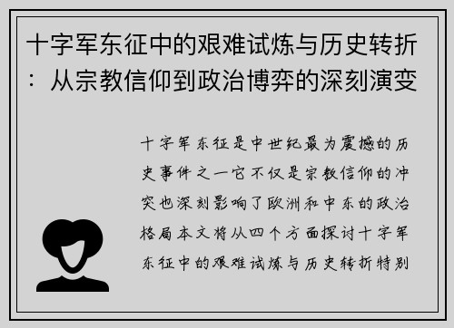 十字军东征中的艰难试炼与历史转折：从宗教信仰到政治博弈的深刻演变