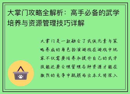 大掌门攻略全解析：高手必备的武学培养与资源管理技巧详解