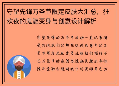 守望先锋万圣节限定皮肤大汇总，狂欢夜的鬼魅变身与创意设计解析