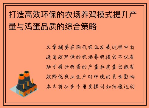 打造高效环保的农场养鸡模式提升产量与鸡蛋品质的综合策略