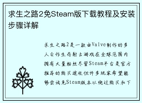 求生之路2免Steam版下载教程及安装步骤详解
