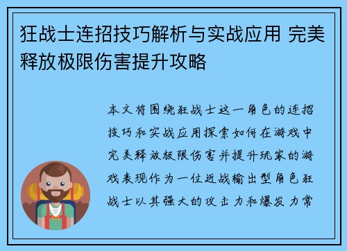 狂战士连招技巧解析与实战应用 完美释放极限伤害提升攻略