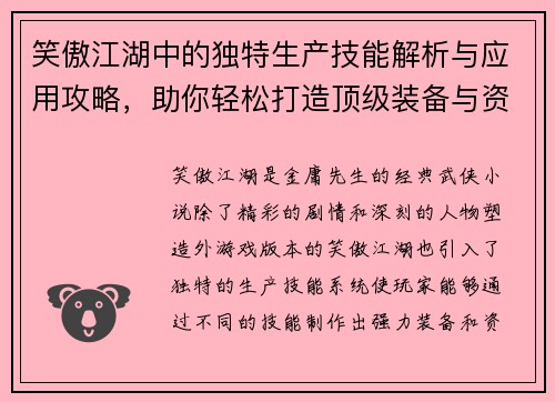 笑傲江湖中的独特生产技能解析与应用攻略，助你轻松打造顶级装备与资源