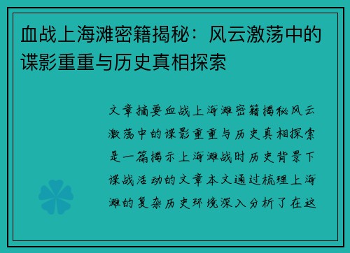 血战上海滩密籍揭秘：风云激荡中的谍影重重与历史真相探索