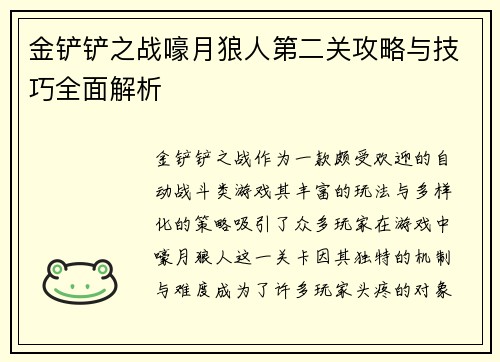 金铲铲之战嚎月狼人第二关攻略与技巧全面解析