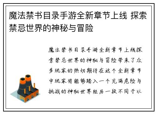 魔法禁书目录手游全新章节上线 探索禁忌世界的神秘与冒险