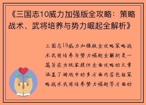 《三国志10威力加强版全攻略：策略战术、武将培养与势力崛起全解析》