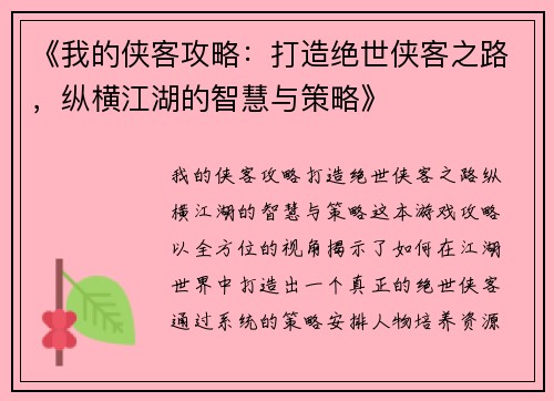 《我的侠客攻略：打造绝世侠客之路，纵横江湖的智慧与策略》