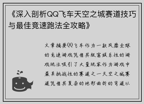 《深入剖析QQ飞车天空之城赛道技巧与最佳竞速跑法全攻略》