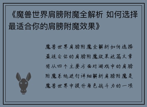 《魔兽世界肩膀附魔全解析 如何选择最适合你的肩膀附魔效果》