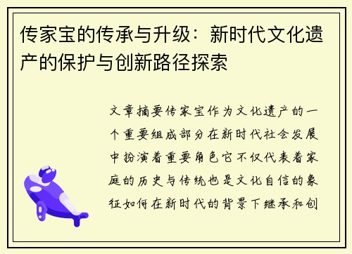 传家宝的传承与升级：新时代文化遗产的保护与创新路径探索