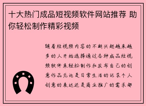 十大热门成品短视频软件网站推荐 助你轻松制作精彩视频