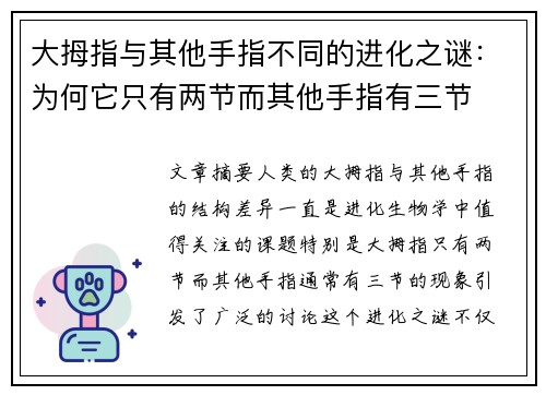大拇指与其他手指不同的进化之谜：为何它只有两节而其他手指有三节