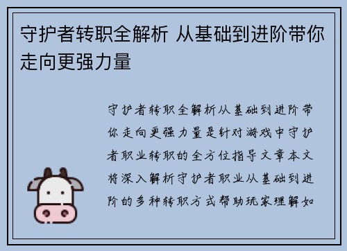 守护者转职全解析 从基础到进阶带你走向更强力量