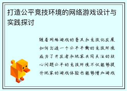 打造公平竞技环境的网络游戏设计与实践探讨