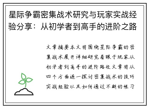 星际争霸密集战术研究与玩家实战经验分享：从初学者到高手的进阶之路