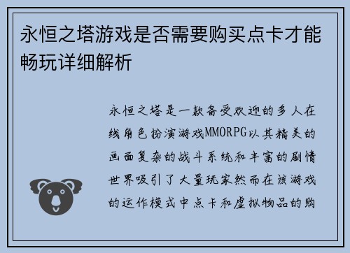 永恒之塔游戏是否需要购买点卡才能畅玩详细解析